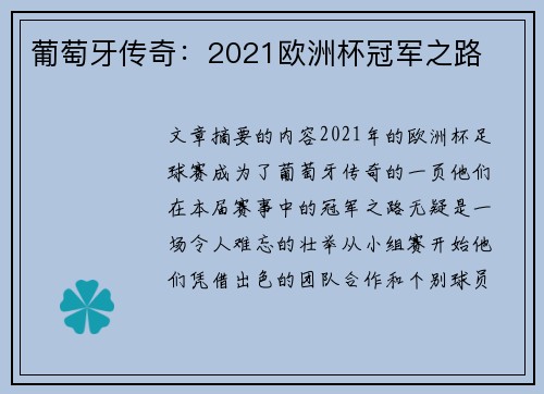 葡萄牙传奇：2021欧洲杯冠军之路