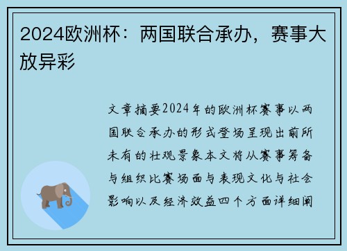 2024欧洲杯：两国联合承办，赛事大放异彩