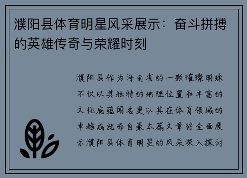 濮阳县体育明星风采展示：奋斗拼搏的英雄传奇与荣耀时刻
