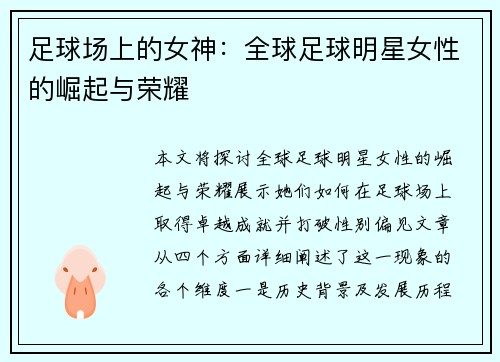 足球场上的女神：全球足球明星女性的崛起与荣耀