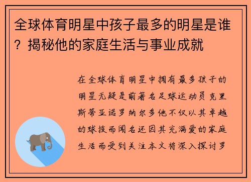 全球体育明星中孩子最多的明星是谁？揭秘他的家庭生活与事业成就