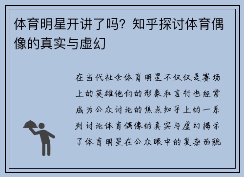 体育明星开讲了吗？知乎探讨体育偶像的真实与虚幻