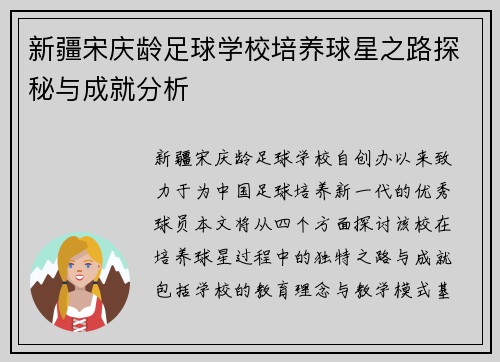 新疆宋庆龄足球学校培养球星之路探秘与成就分析