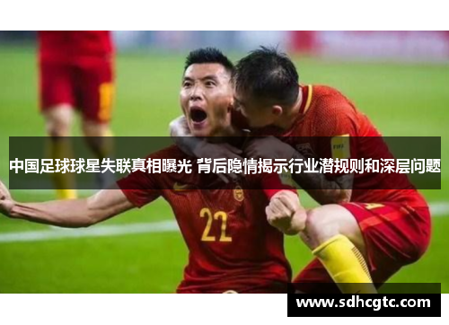 中国足球球星失联真相曝光 背后隐情揭示行业潜规则和深层问题