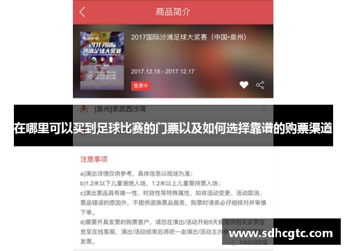 在哪里可以买到足球比赛的门票以及如何选择靠谱的购票渠道