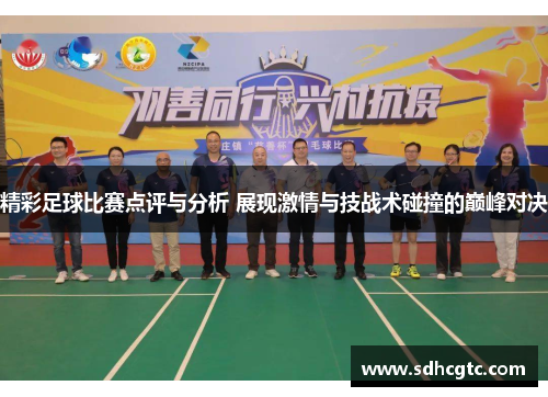 精彩足球比赛点评与分析 展现激情与技战术碰撞的巅峰对决