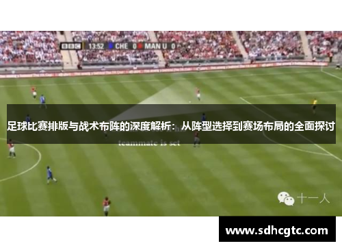 足球比赛排版与战术布阵的深度解析：从阵型选择到赛场布局的全面探讨