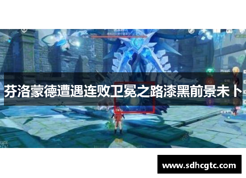 芬洛蒙德遭遇连败卫冕之路漆黑前景未卜