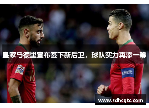 皇家马德里宣布签下新后卫，球队实力再添一筹
