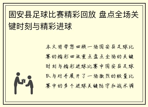 固安县足球比赛精彩回放 盘点全场关键时刻与精彩进球
