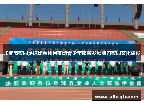 北流市校园足球比赛项目推动青少年体育发展助力校园文化建设