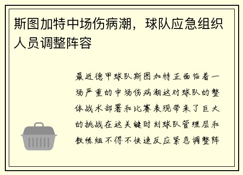 斯图加特中场伤病潮，球队应急组织人员调整阵容