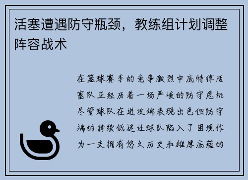 活塞遭遇防守瓶颈，教练组计划调整阵容战术