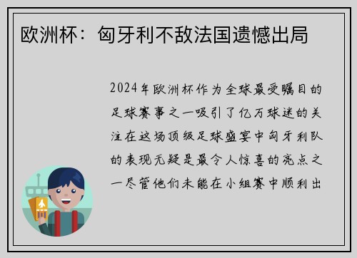 欧洲杯：匈牙利不敌法国遗憾出局
