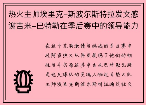 热火主帅埃里克-斯波尔斯特拉发文感谢吉米-巴特勒在季后赛中的领导能力