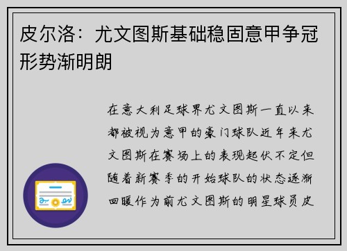 皮尔洛：尤文图斯基础稳固意甲争冠形势渐明朗