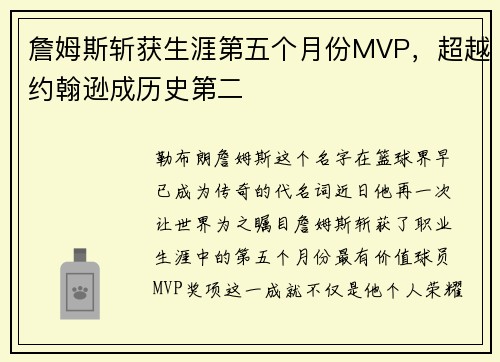 詹姆斯斩获生涯第五个月份MVP，超越约翰逊成历史第二