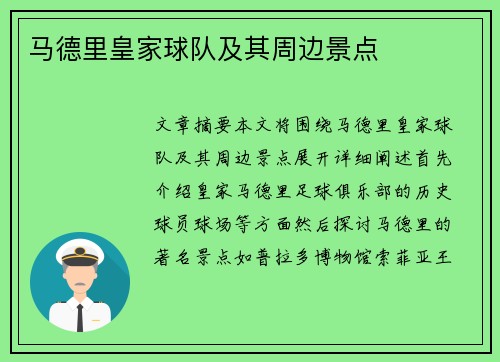 马德里皇家球队及其周边景点