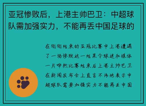 亚冠惨败后，上港主帅巴卫：中超球队需加强实力，不能再丢中国足球的脸