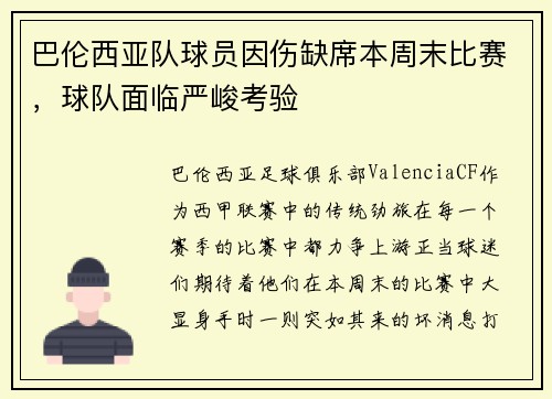 巴伦西亚队球员因伤缺席本周末比赛，球队面临严峻考验