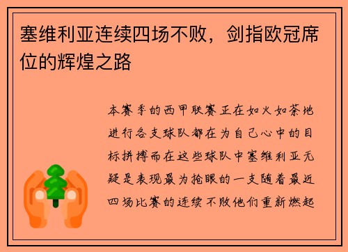 塞维利亚连续四场不败，剑指欧冠席位的辉煌之路