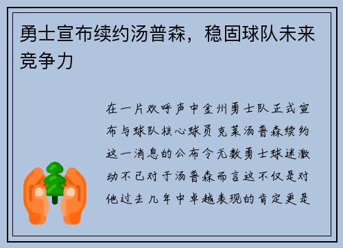勇士宣布续约汤普森，稳固球队未来竞争力