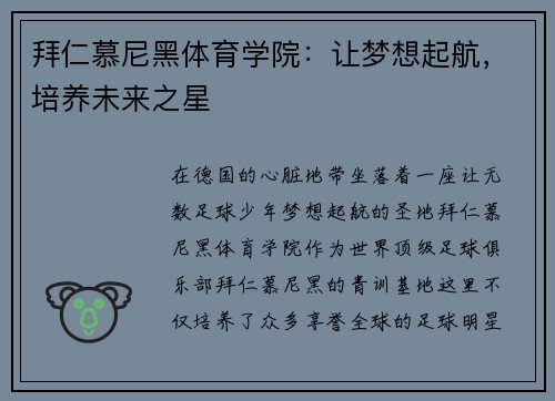 拜仁慕尼黑体育学院：让梦想起航，培养未来之星