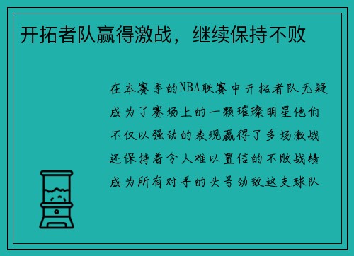 开拓者队赢得激战，继续保持不败