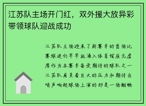 江苏队主场开门红，双外援大放异彩带领球队迎战成功