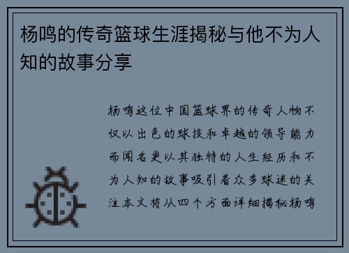 杨鸣的传奇篮球生涯揭秘与他不为人知的故事分享