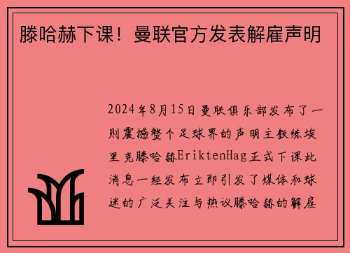 滕哈赫下课！曼联官方发表解雇声明