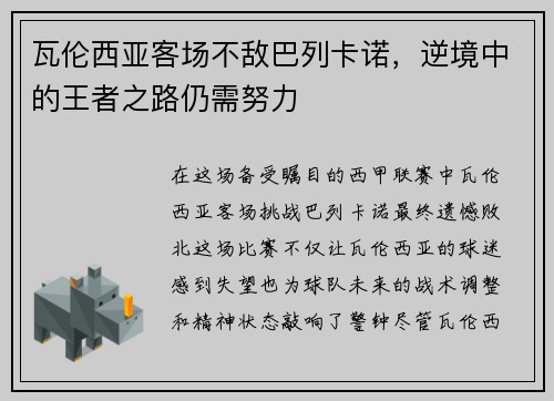 瓦伦西亚客场不敌巴列卡诺，逆境中的王者之路仍需努力