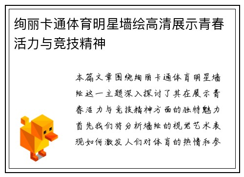 绚丽卡通体育明星墙绘高清展示青春活力与竞技精神