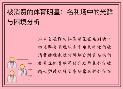 被消费的体育明星：名利场中的光鲜与困境分析