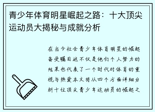 青少年体育明星崛起之路：十大顶尖运动员大揭秘与成就分析
