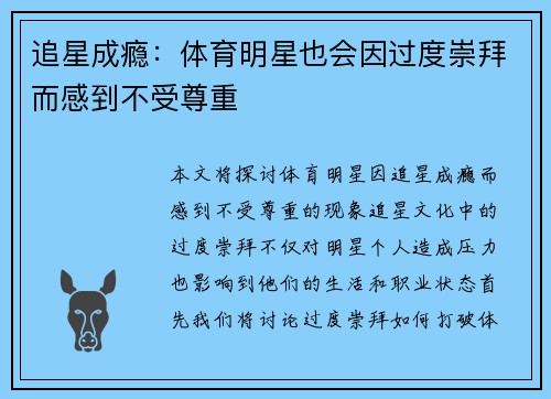 追星成瘾：体育明星也会因过度崇拜而感到不受尊重