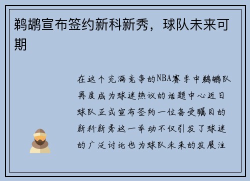 鹈鹕宣布签约新科新秀，球队未来可期