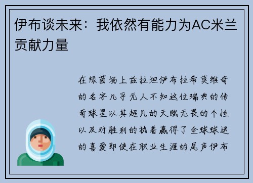 伊布谈未来：我依然有能力为AC米兰贡献力量