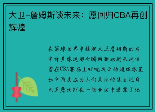大卫-詹姆斯谈未来：愿回归CBA再创辉煌