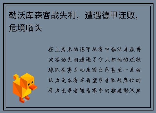 勒沃库森客战失利，遭遇德甲连败，危境临头