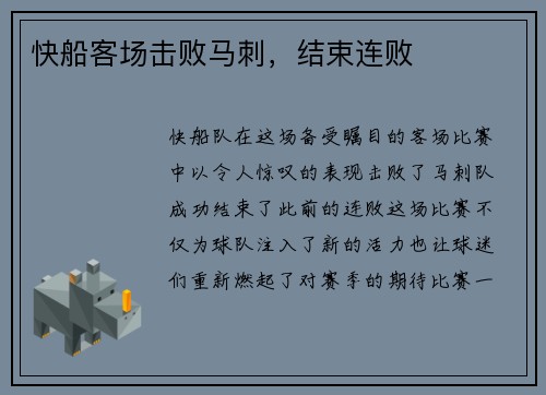 快船客场击败马刺，结束连败