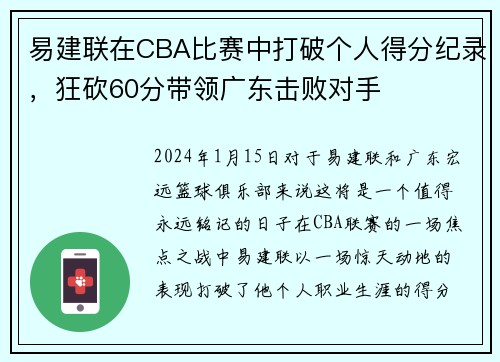 易建联在CBA比赛中打破个人得分纪录，狂砍60分带领广东击败对手
