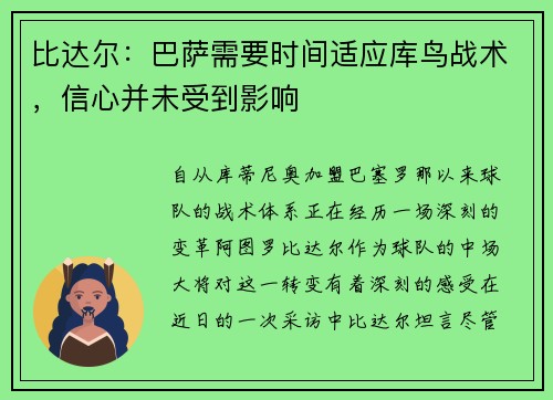 比达尔：巴萨需要时间适应库鸟战术，信心并未受到影响