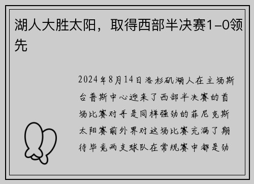 湖人大胜太阳，取得西部半决赛1-0领先