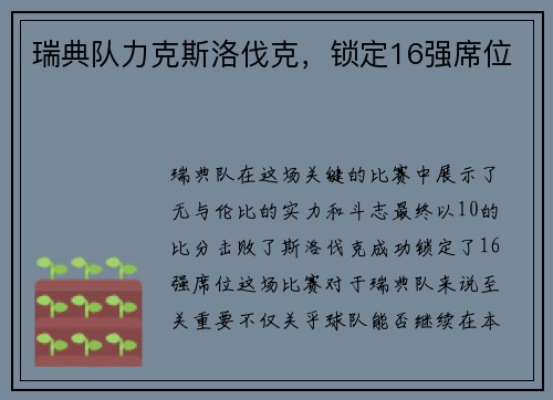 瑞典队力克斯洛伐克，锁定16强席位