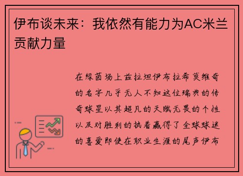 伊布谈未来：我依然有能力为AC米兰贡献力量