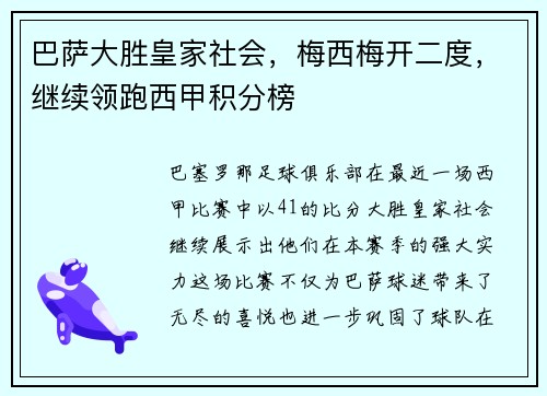 巴萨大胜皇家社会，梅西梅开二度，继续领跑西甲积分榜