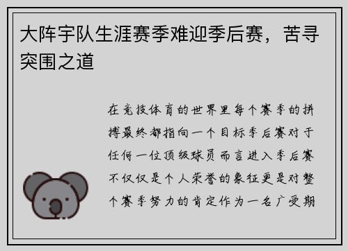 大阵宇队生涯赛季难迎季后赛，苦寻突围之道