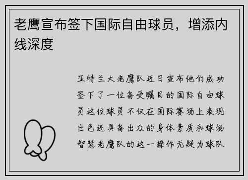 老鹰宣布签下国际自由球员，增添内线深度