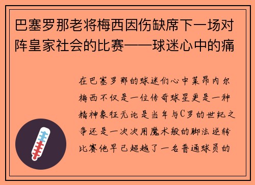 巴塞罗那老将梅西因伤缺席下一场对阵皇家社会的比赛——球迷心中的痛与期待